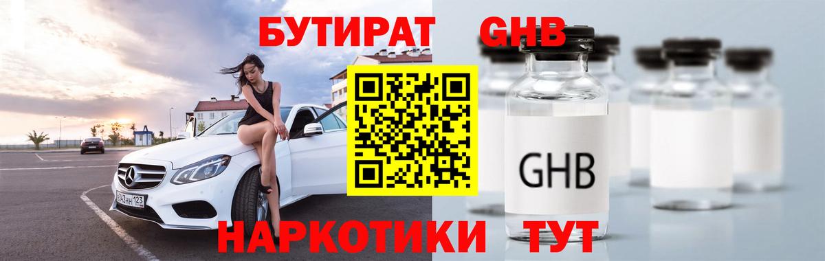 Бутират GHB  Вход с VPN  Карталы 